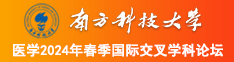 欧美同同草逼南方科技大学医学2024年春季国际交叉学科论坛